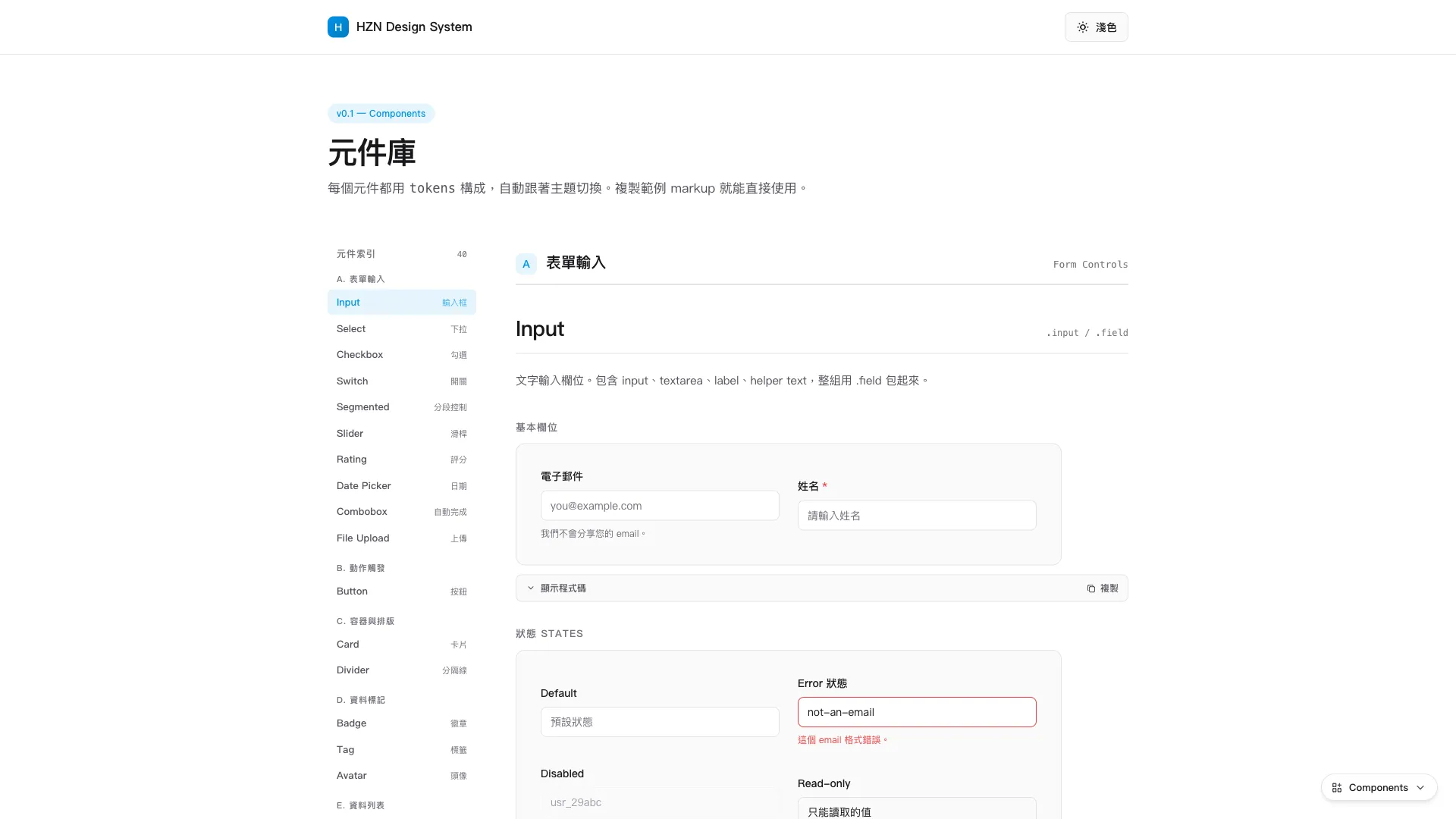 HZN 設計系統元件庫頁面，左側是 40 個元件的分類索引，右側展示表單輸入、按鈕、標籤等元件與各種狀態範例