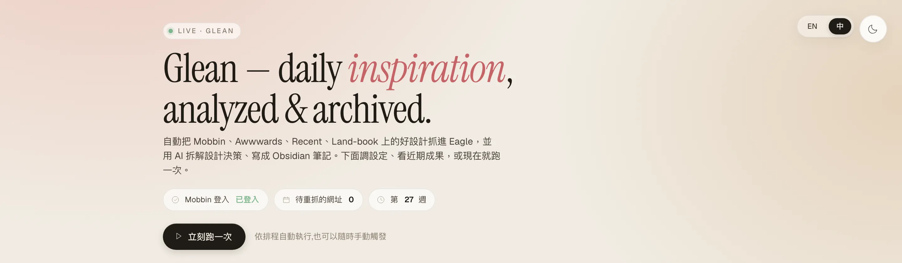 Glean 控制台首頁：大標「Glean — daily inspiration, analyzed & archived」，副標說明每週自動從 Mobbin、Awwwards 等來源收集，各來源有開關，右上有 EN／中 與深淺色切換、「立刻跑一次」按鈕