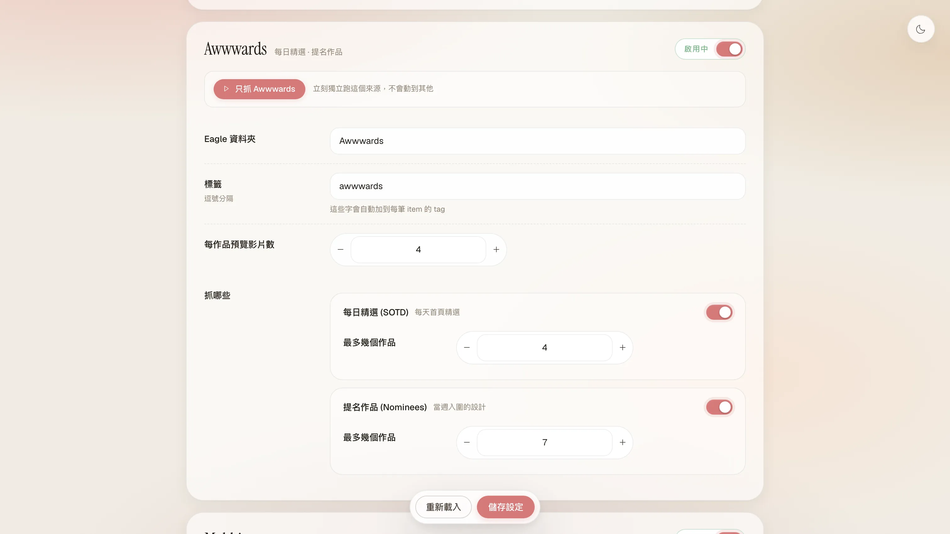 Eagle Inspiration Bot 控制台的 Awwwards 來源卡片：右上角是啟用開關，下方有「只抓 Awwwards」手動觸發按鈕，以及 Eagle 資料夾、標籤、每作品預覽影片數，與每日精選／提名作品各自的抓取數量設定