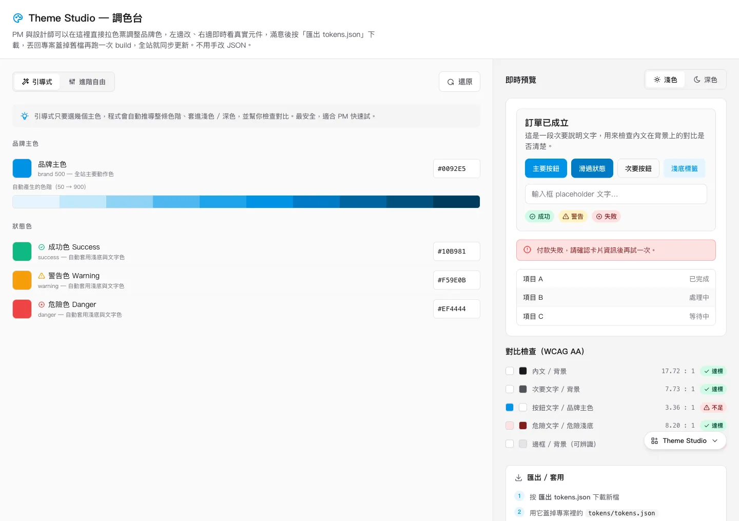 HZN Theme Studio 調色台：左側引導式模式只需選品牌主色與狀態色，下方自動推導整條色階；右側即時預覽真實元件，下半部 WCAG 對比檢查逐項標示達標／不達標。