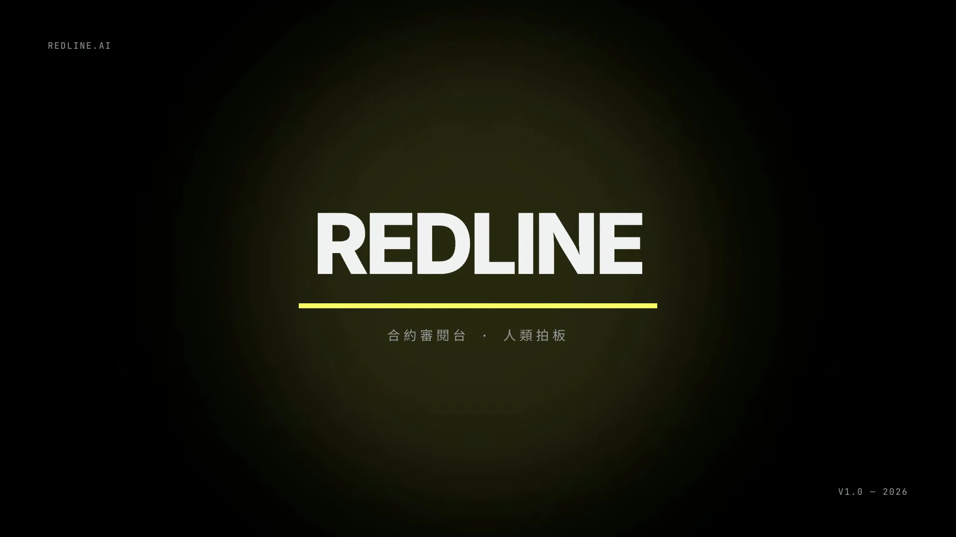 Redline 三欄審閱工作區：左欄合約全文、中欄 AI 發現清單、右欄證據面板