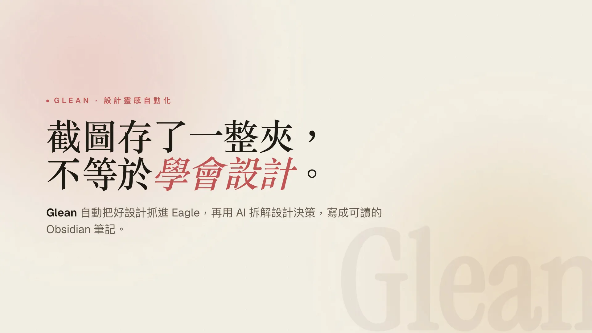 Glean demo 影片開場標題卡——大字「截圖存了一整夾，不等於學會設計」，右下角是淡色的 Glean 字標