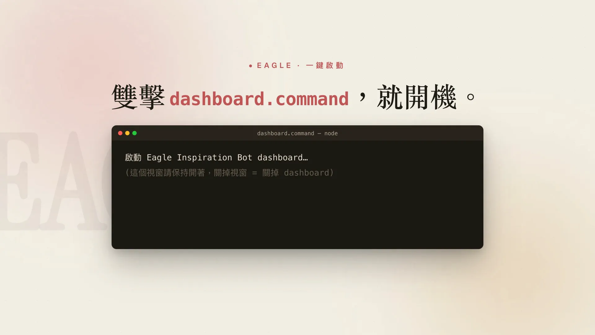 demo 影片開場標題卡——「EAGLE · 一鍵啟動，雙擊 dashboard.command 就開機」，下方終端機正在啟動 Eagle Inspiration Bot dashboard